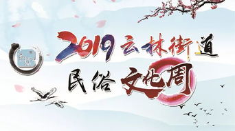 云林街道2019年民俗文化活動(dòng)周開幕 一場融古貫今的藝術(shù)盛宴